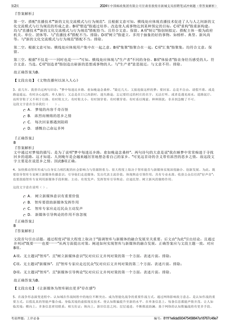 2024年中国邮政集团有限公司甘肃省敦煌市新城支局招聘笔试冲刺题（带答案解析）_第2页