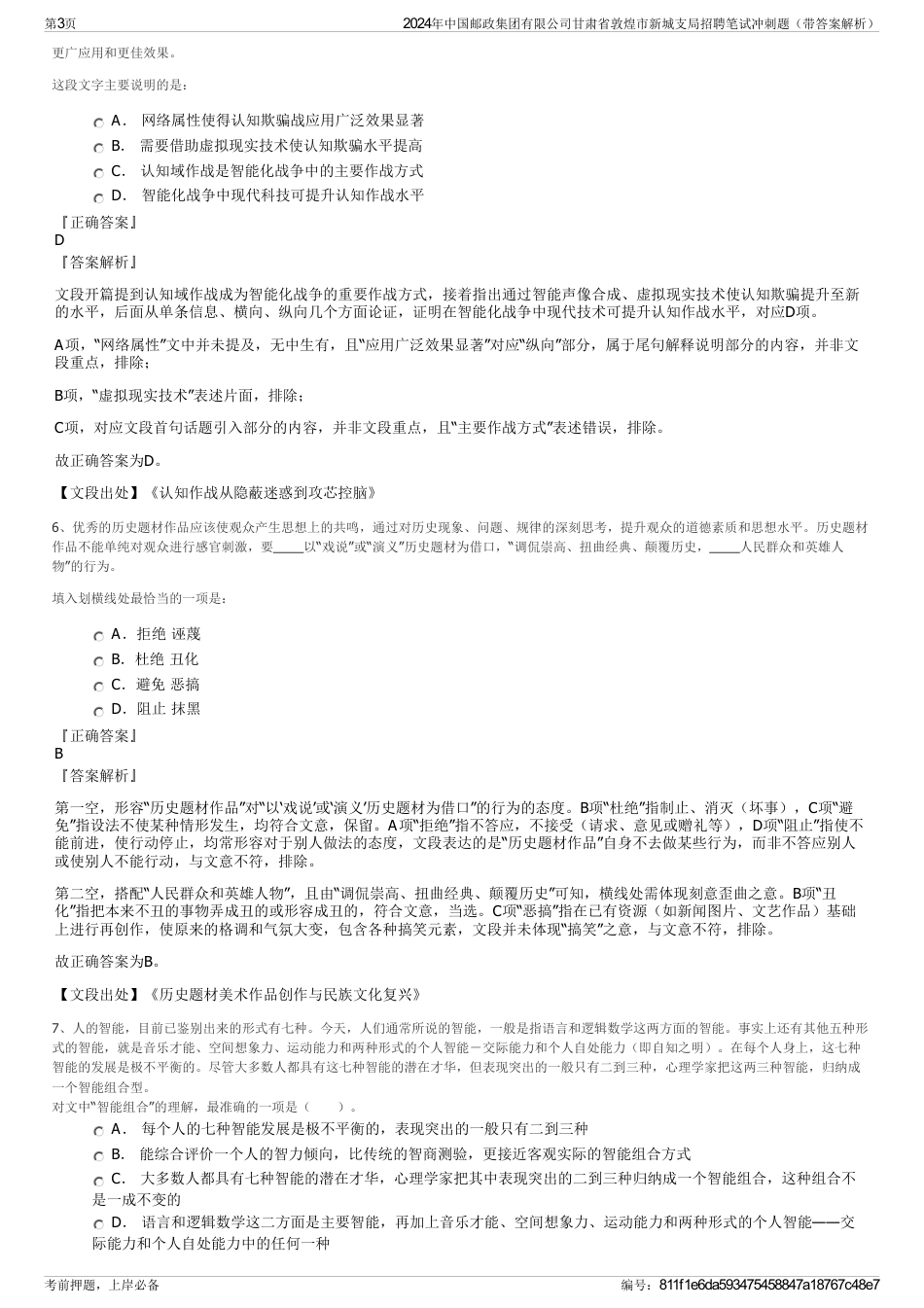 2024年中国邮政集团有限公司甘肃省敦煌市新城支局招聘笔试冲刺题（带答案解析）_第3页