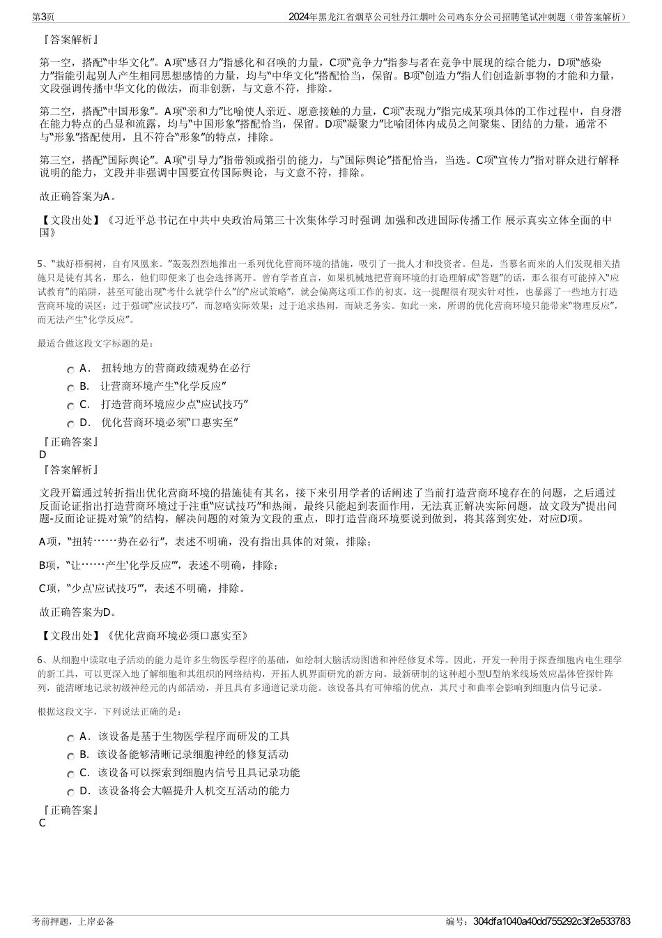 2024年黑龙江省烟草公司牡丹江烟叶公司鸡东分公司招聘笔试冲刺题（带答案解析）_第3页