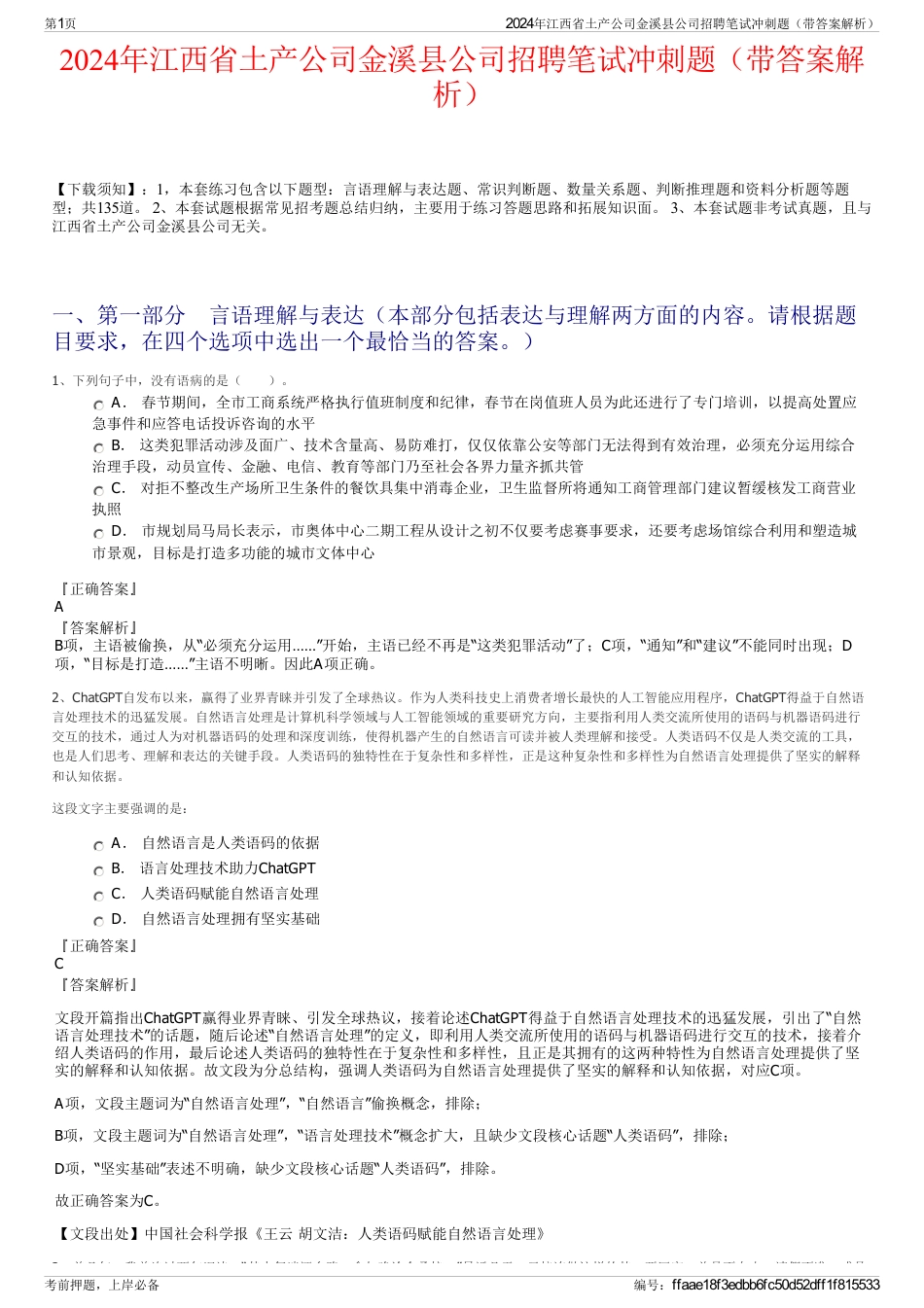 2024年江西省土产公司金溪县公司招聘笔试冲刺题（带答案解析）_第1页