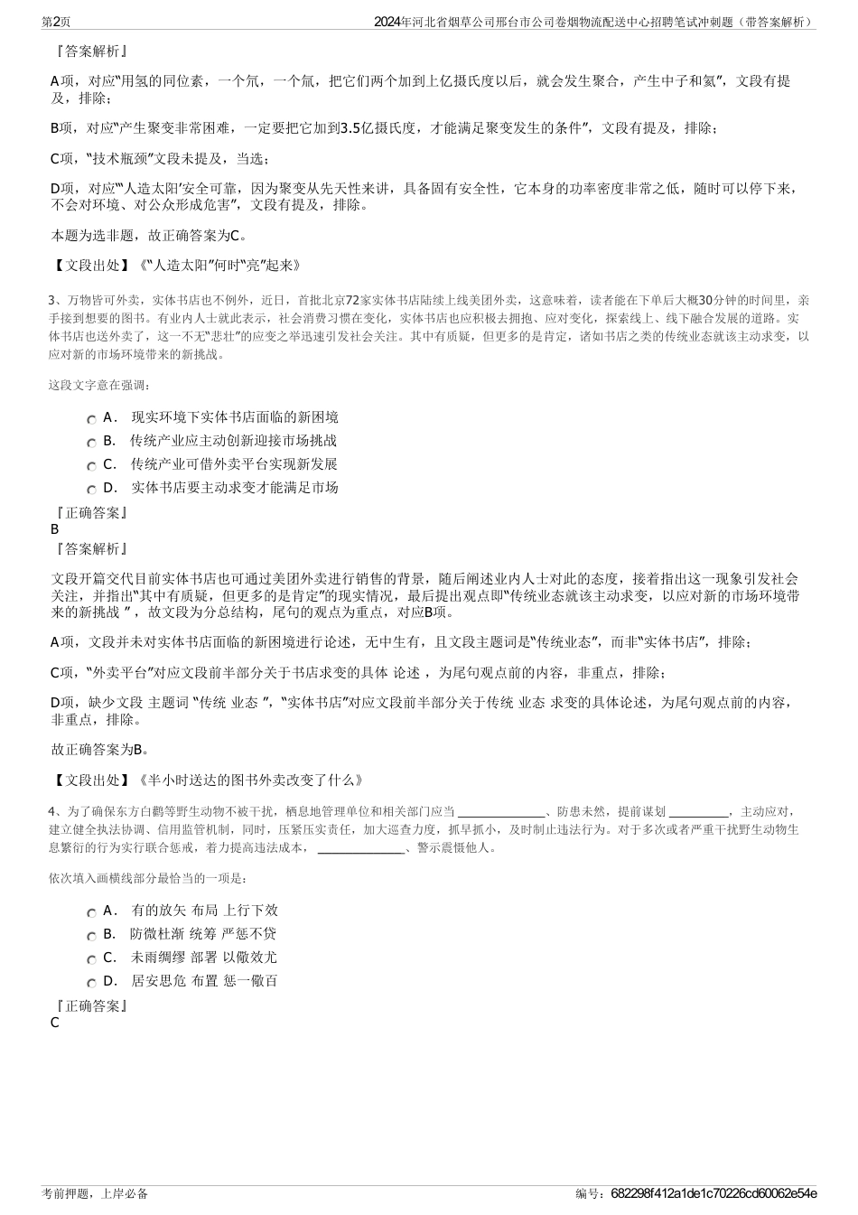 2024年河北省烟草公司邢台市公司卷烟物流配送中心招聘笔试冲刺题（带答案解析）_第2页