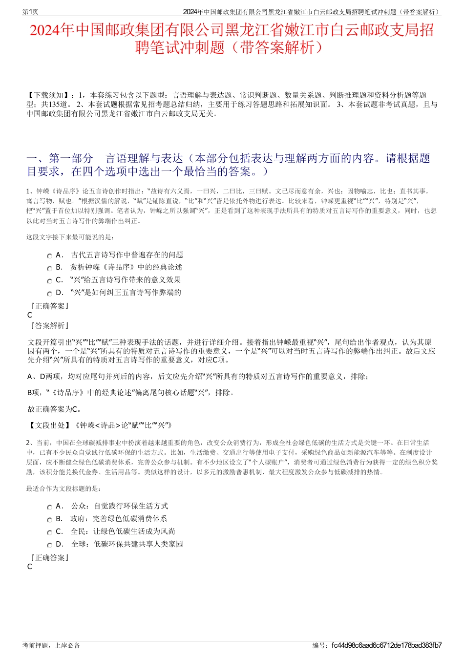 2024年中国邮政集团有限公司黑龙江省嫩江市白云邮政支局招聘笔试冲刺题（带答案解析）_第1页