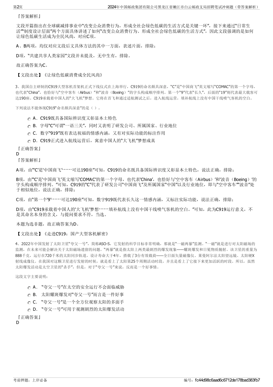 2024年中国邮政集团有限公司黑龙江省嫩江市白云邮政支局招聘笔试冲刺题（带答案解析）_第2页