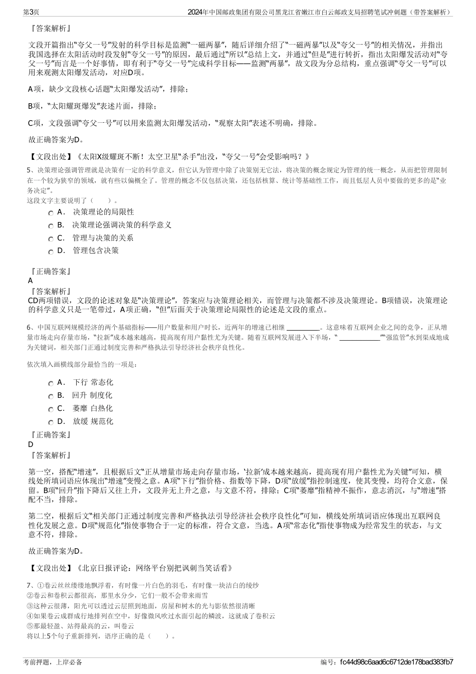 2024年中国邮政集团有限公司黑龙江省嫩江市白云邮政支局招聘笔试冲刺题（带答案解析）_第3页