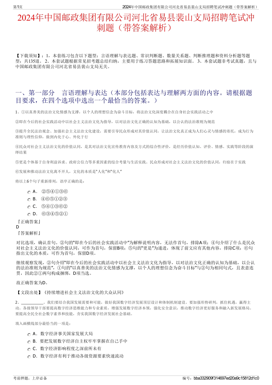 2024年中国邮政集团有限公司河北省易县裴山支局招聘笔试冲刺题（带答案解析）_第1页