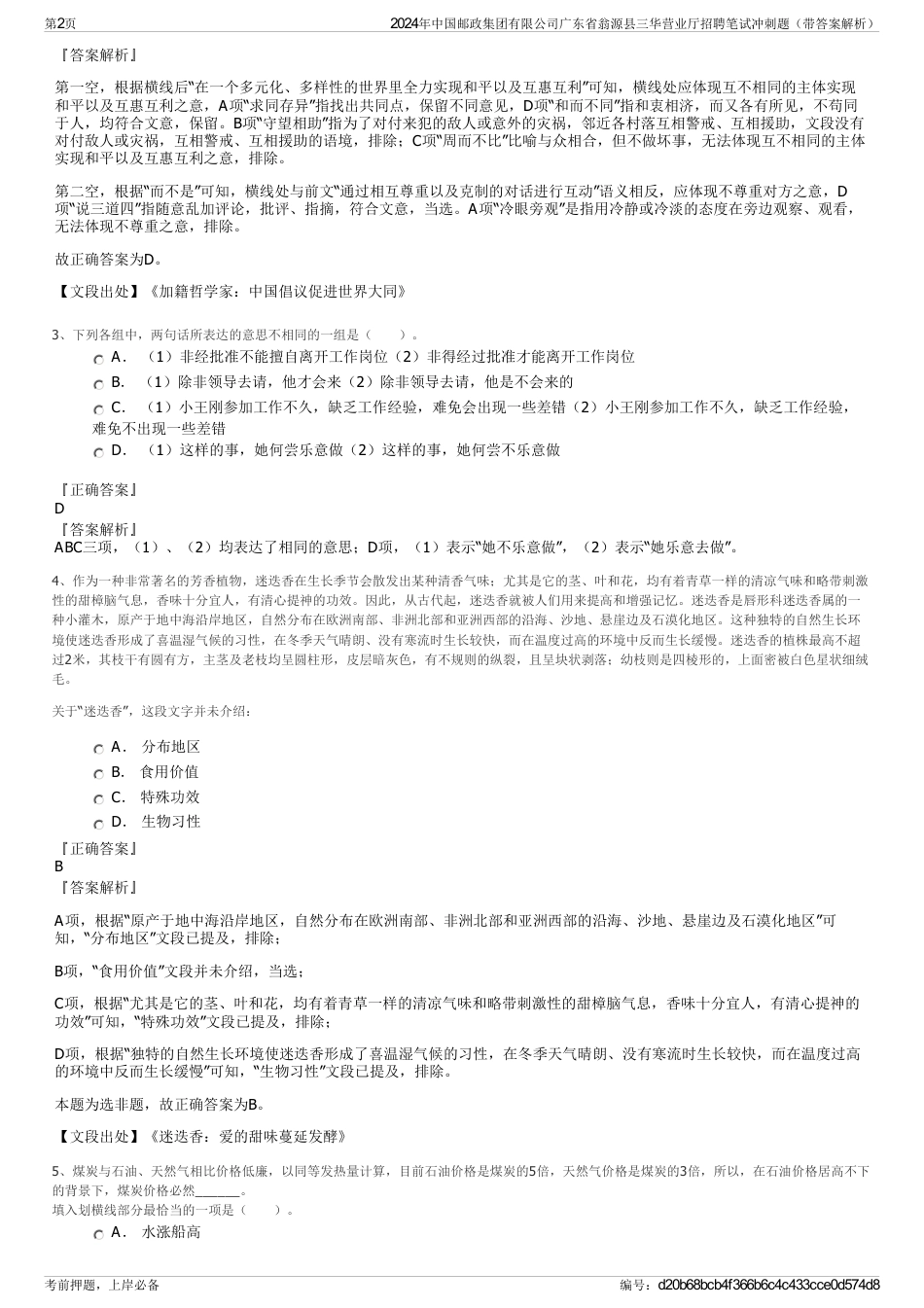 2024年中国邮政集团有限公司广东省翁源县三华营业厅招聘笔试冲刺题（带答案解析）_第2页