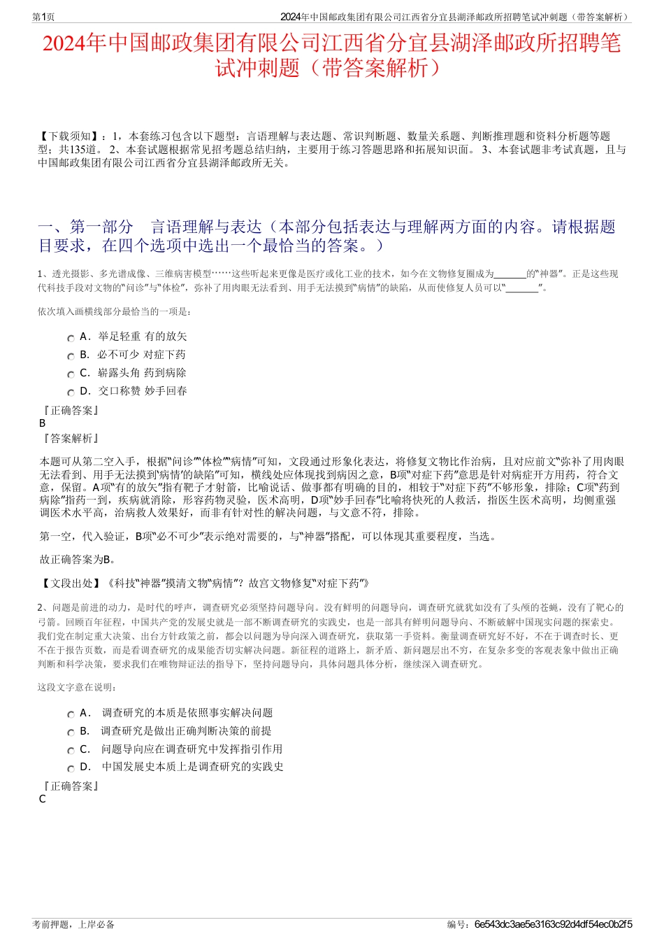 2024年中国邮政集团有限公司江西省分宜县湖泽邮政所招聘笔试冲刺题（带答案解析）_第1页