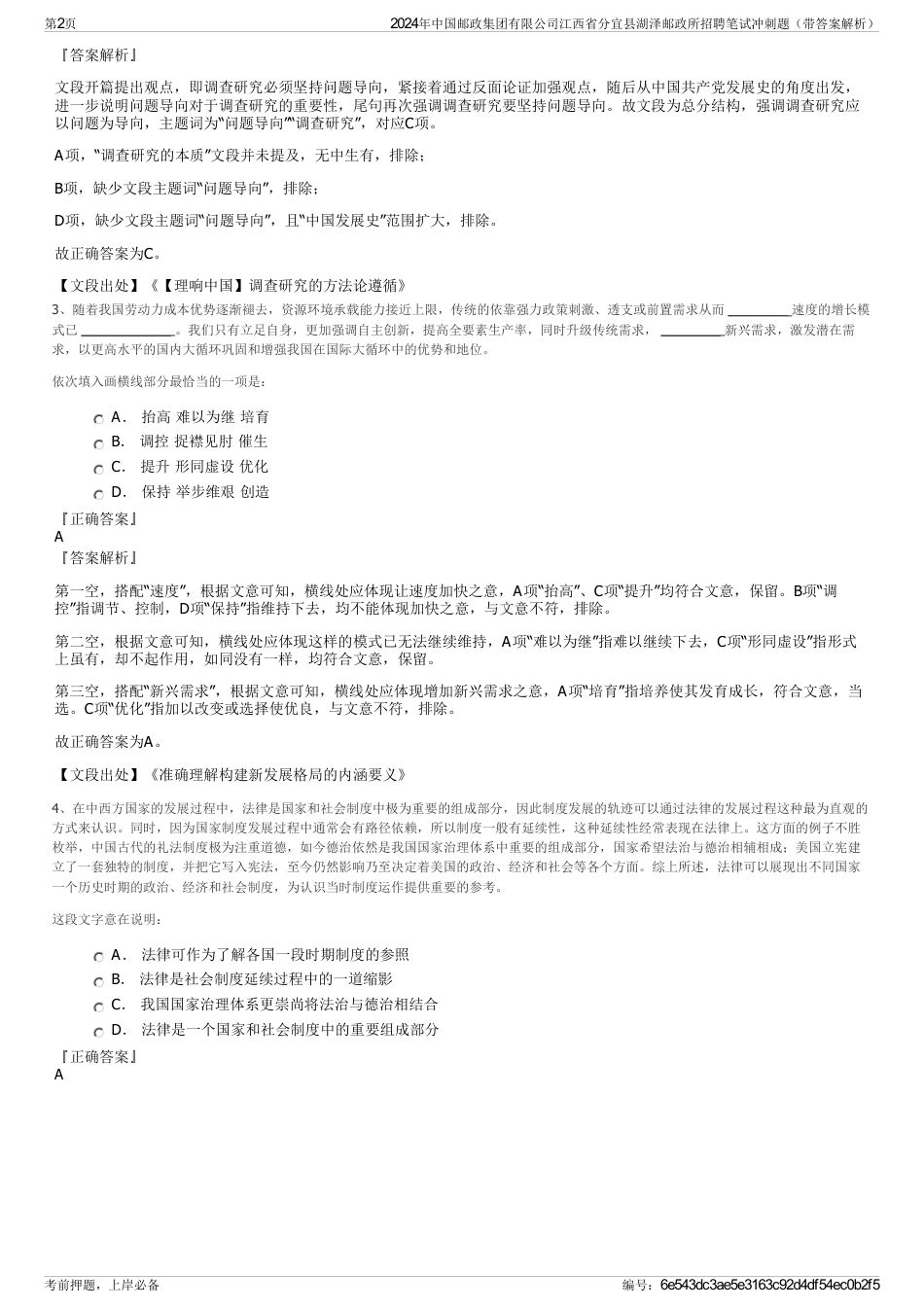 2024年中国邮政集团有限公司江西省分宜县湖泽邮政所招聘笔试冲刺题（带答案解析）_第2页