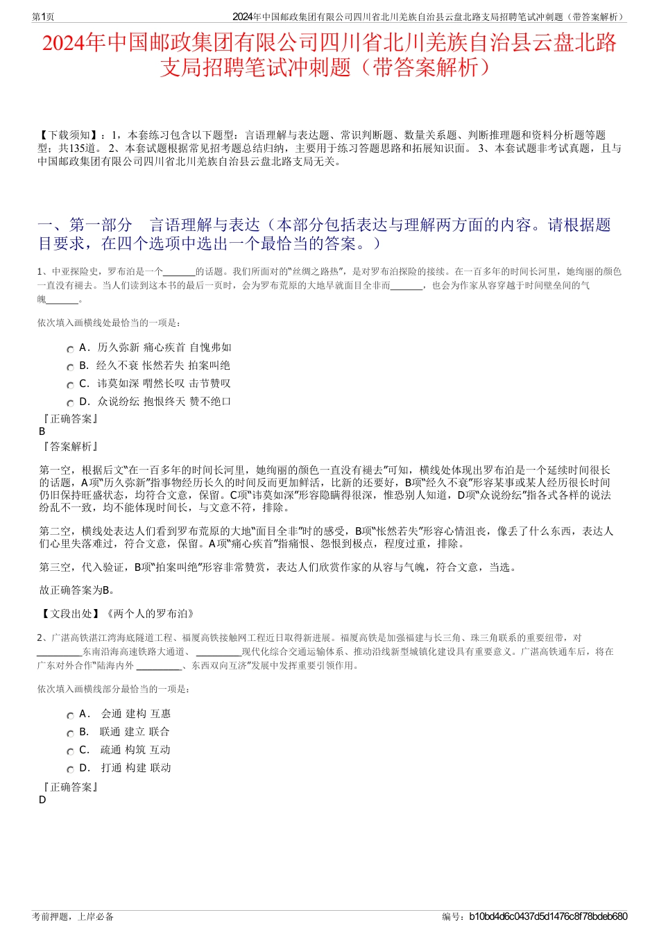 2024年中国邮政集团有限公司四川省北川羌族自治县云盘北路支局招聘笔试冲刺题（带答案解析）_第1页