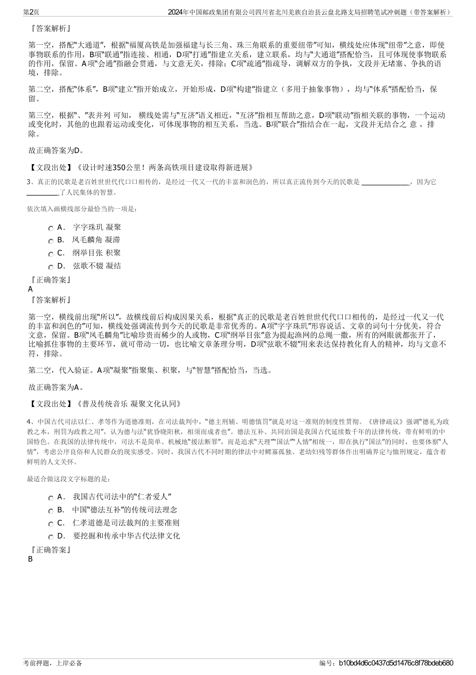 2024年中国邮政集团有限公司四川省北川羌族自治县云盘北路支局招聘笔试冲刺题（带答案解析）_第2页