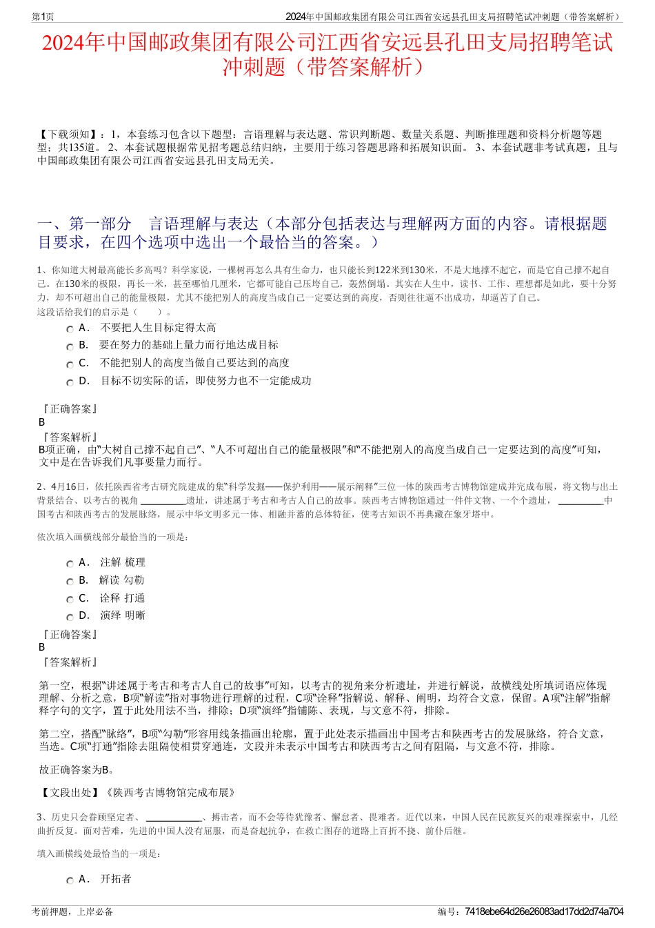 2024年中国邮政集团有限公司江西省安远县孔田支局招聘笔试冲刺题（带答案解析）_第1页