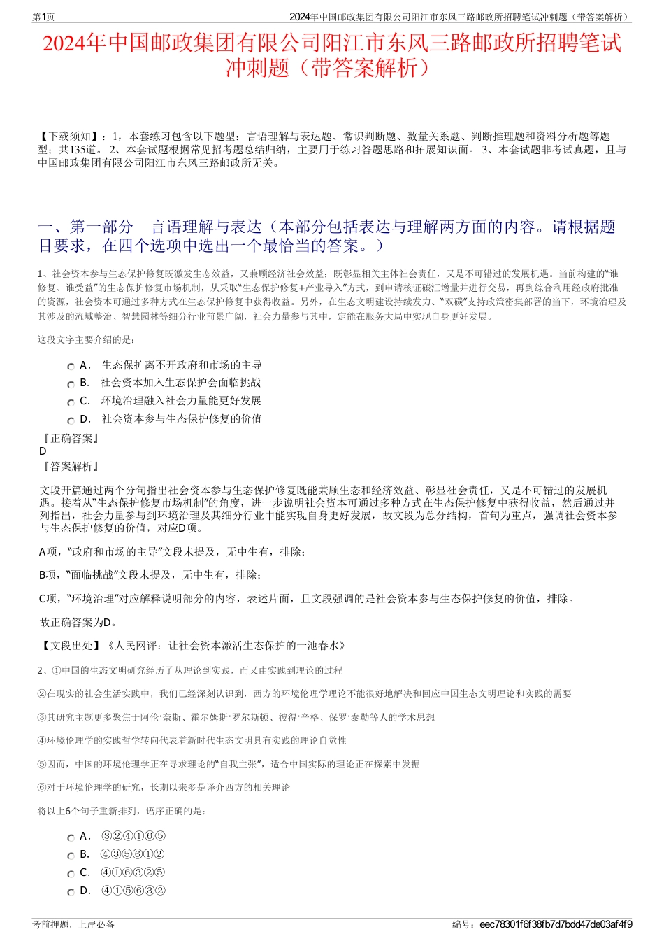 2024年中国邮政集团有限公司阳江市东风三路邮政所招聘笔试冲刺题（带答案解析）_第1页