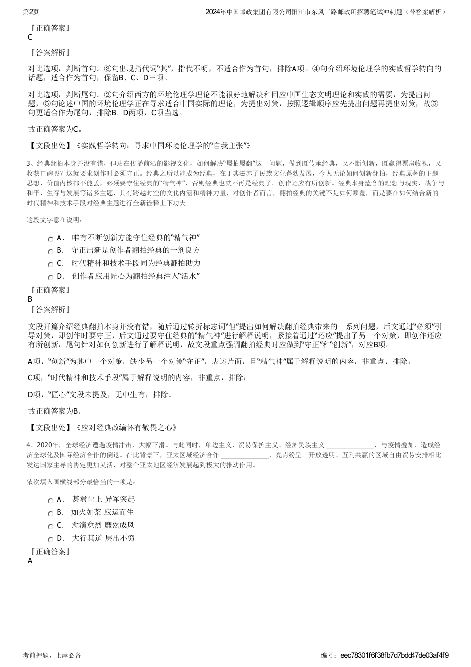 2024年中国邮政集团有限公司阳江市东风三路邮政所招聘笔试冲刺题（带答案解析）_第2页