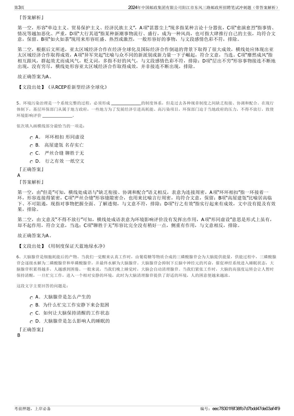 2024年中国邮政集团有限公司阳江市东风三路邮政所招聘笔试冲刺题（带答案解析）_第3页