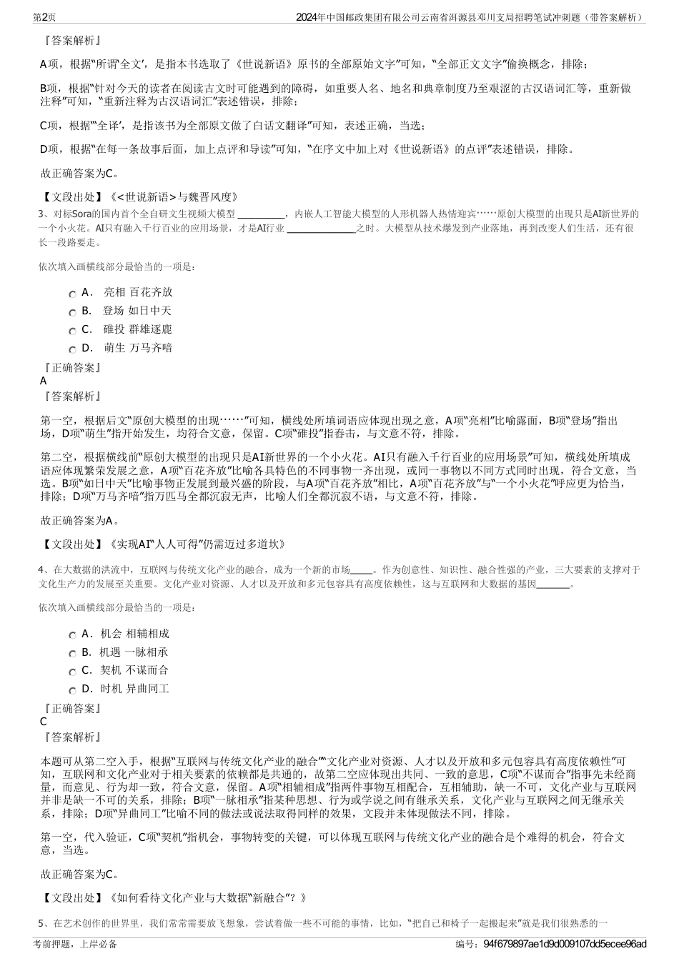 2024年中国邮政集团有限公司云南省洱源县邓川支局招聘笔试冲刺题（带答案解析）_第2页