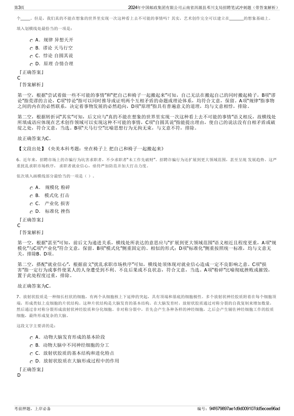 2024年中国邮政集团有限公司云南省洱源县邓川支局招聘笔试冲刺题（带答案解析）_第3页