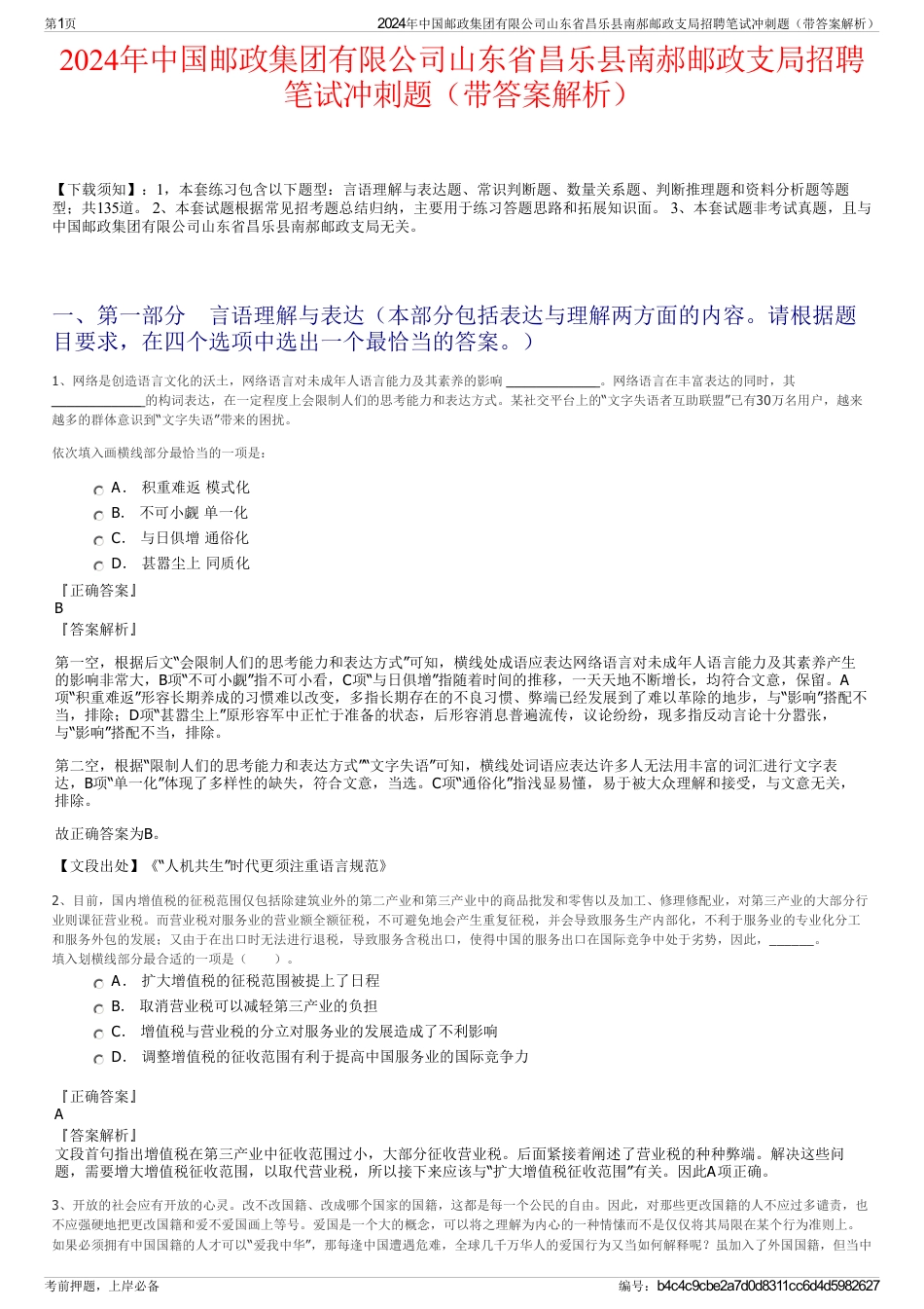 2024年中国邮政集团有限公司山东省昌乐县南郝邮政支局招聘笔试冲刺题（带答案解析）_第1页