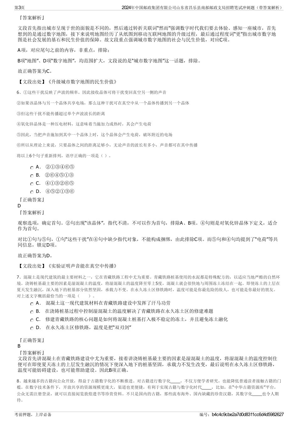 2024年中国邮政集团有限公司山东省昌乐县南郝邮政支局招聘笔试冲刺题（带答案解析）_第3页