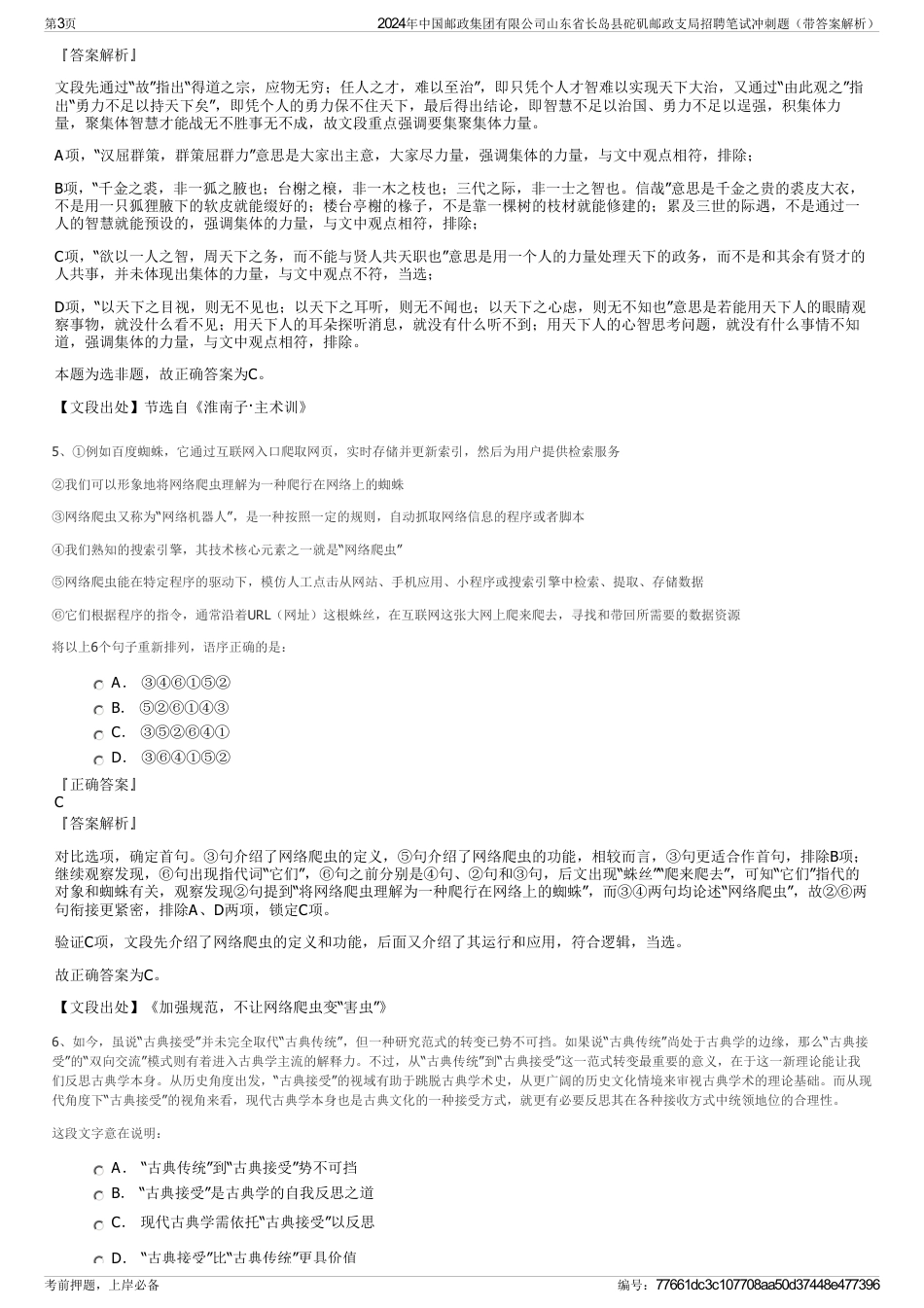 2024年中国邮政集团有限公司山东省长岛县砣矶邮政支局招聘笔试冲刺题（带答案解析）_第3页