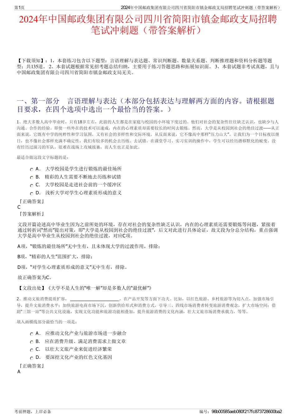 2024年中国邮政集团有限公司四川省简阳市镇金邮政支局招聘笔试冲刺题（带答案解析）_第1页