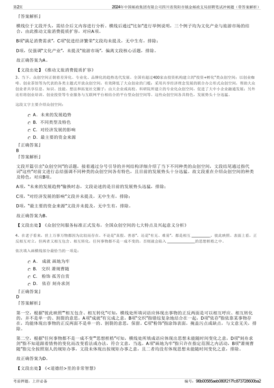 2024年中国邮政集团有限公司四川省简阳市镇金邮政支局招聘笔试冲刺题（带答案解析）_第2页