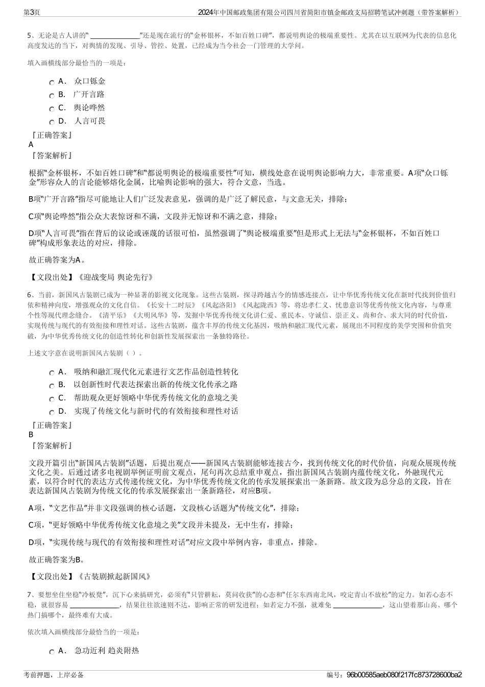 2024年中国邮政集团有限公司四川省简阳市镇金邮政支局招聘笔试冲刺题（带答案解析）_第3页