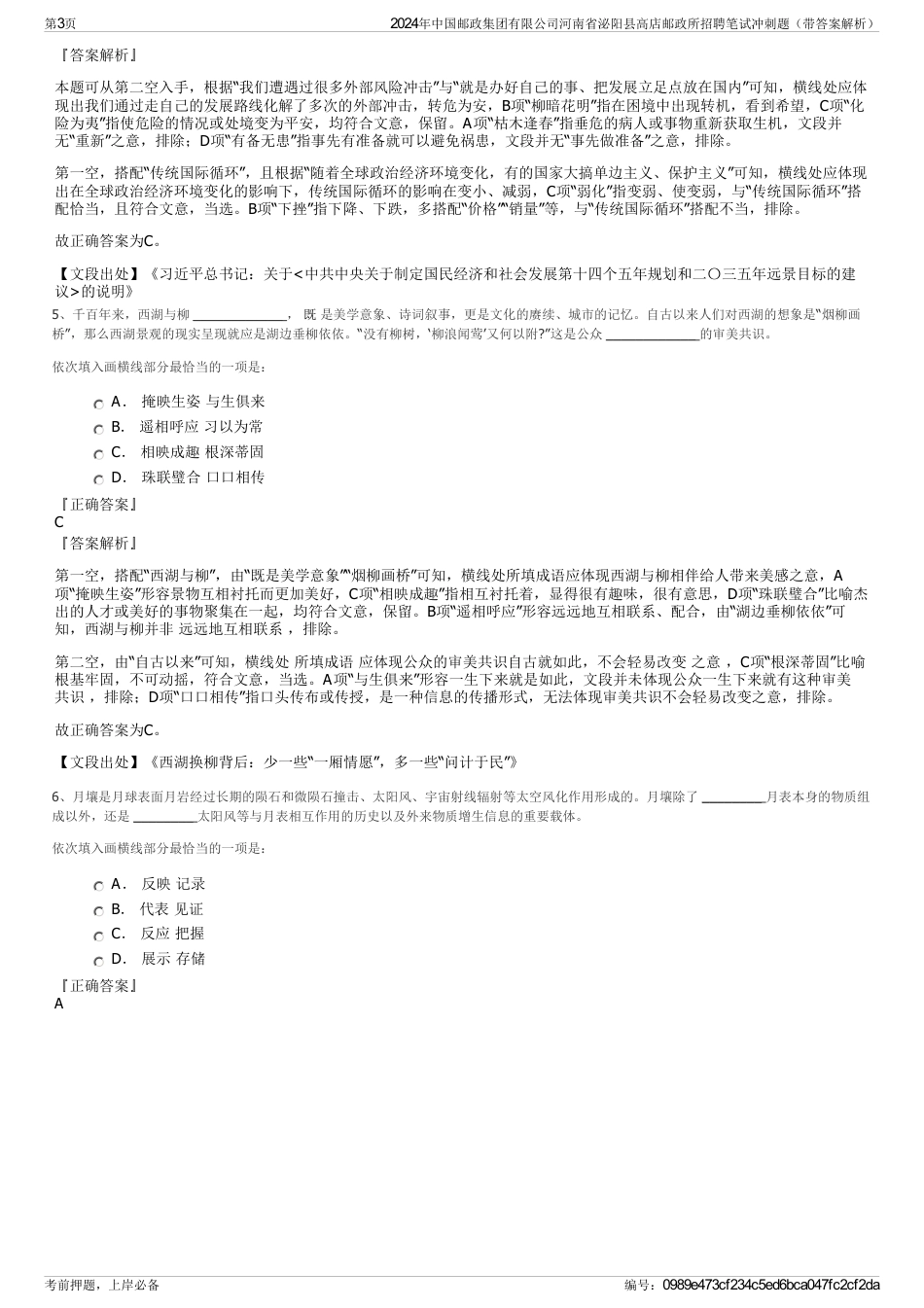 2024年中国邮政集团有限公司河南省泌阳县高店邮政所招聘笔试冲刺题（带答案解析）_第3页