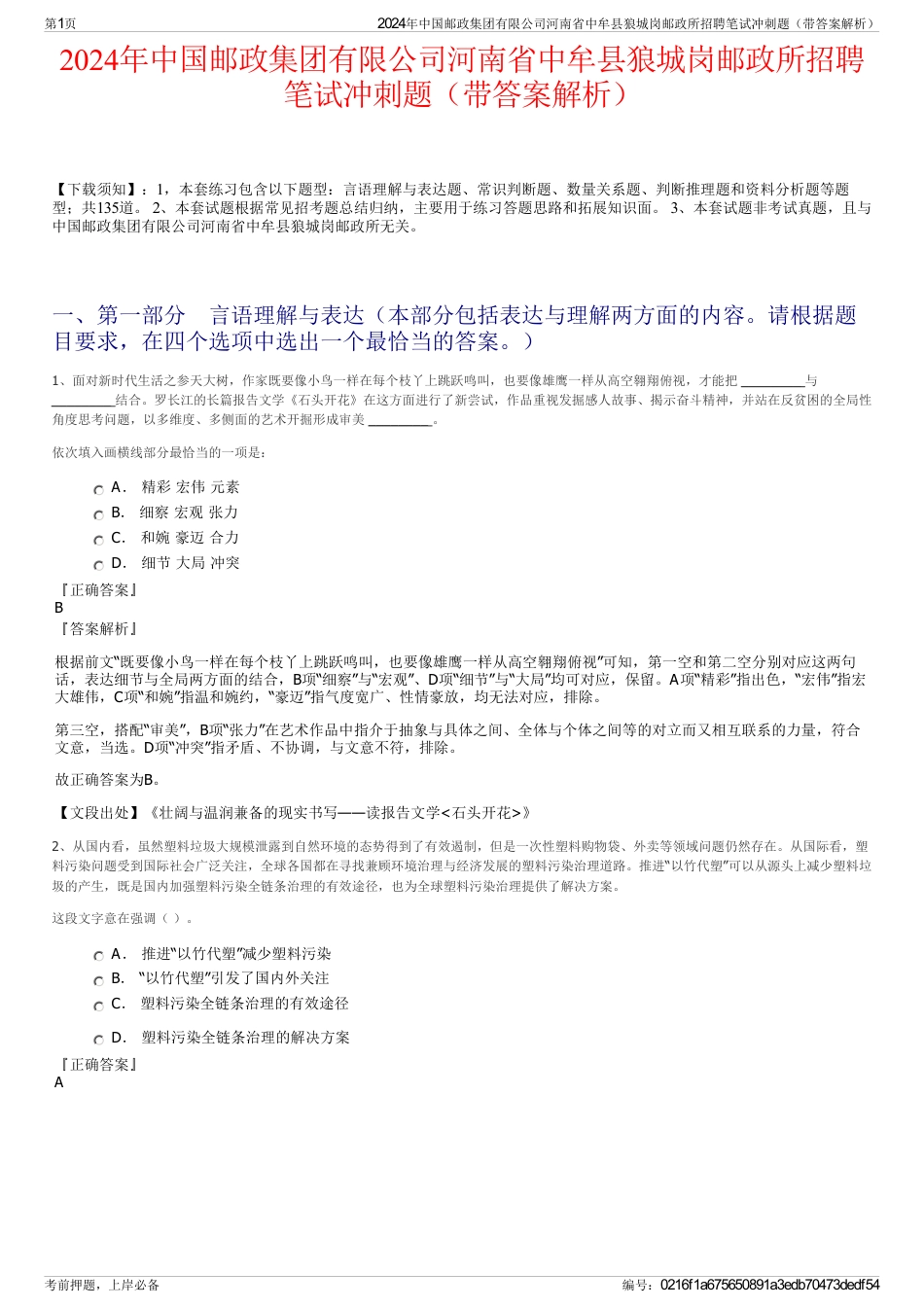 2024年中国邮政集团有限公司河南省中牟县狼城岗邮政所招聘笔试冲刺题（带答案解析）_第1页