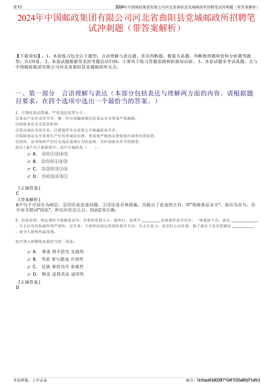 2024年中国邮政集团有限公司河北省曲阳县党城邮政所招聘笔试冲刺题（带答案解析）_第1页