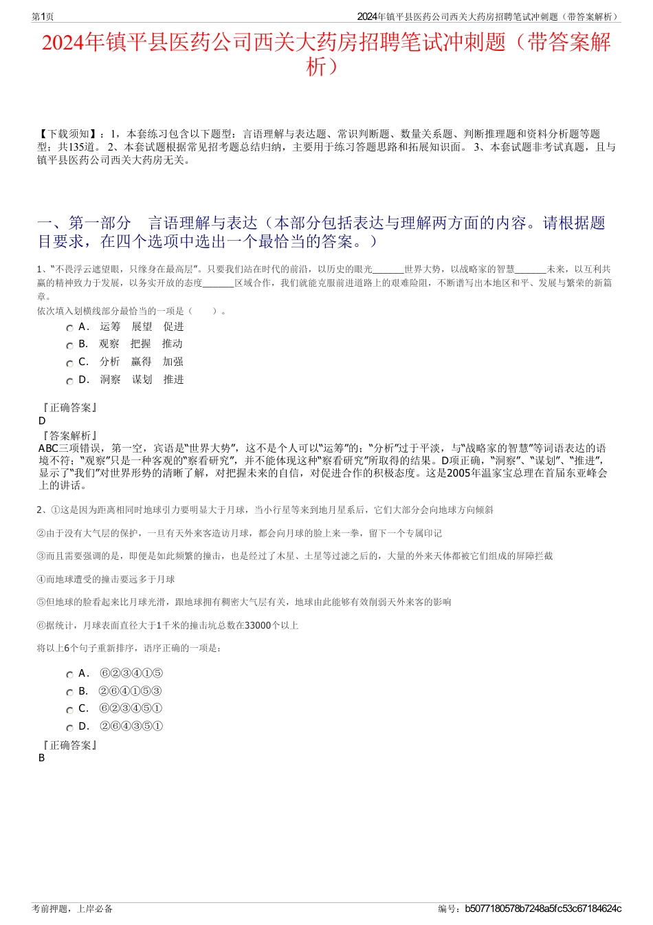 2024年镇平县医药公司西关大药房招聘笔试冲刺题（带答案解析）_第1页