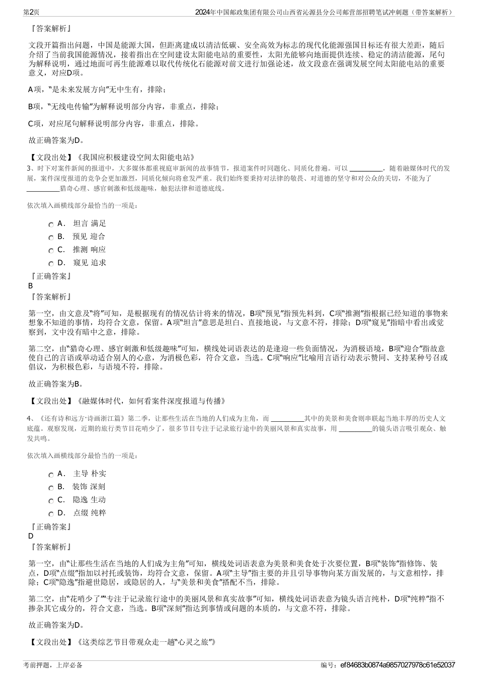 2024年中国邮政集团有限公司山西省沁源县分公司邮营部招聘笔试冲刺题（带答案解析）_第2页