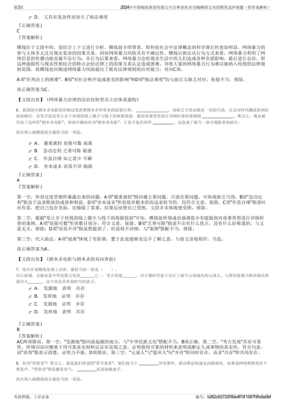 2024年中国邮政集团有限公司吉林省扶余市陶赖昭支局招聘笔试冲刺题（带答案解析）_第3页