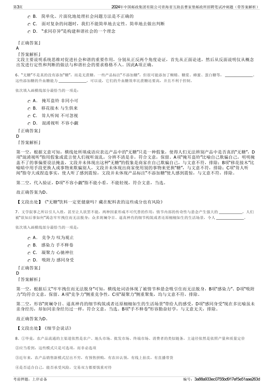 2024年中国邮政集团有限公司青海省互助县曹家堡邮政所招聘笔试冲刺题（带答案解析）_第3页