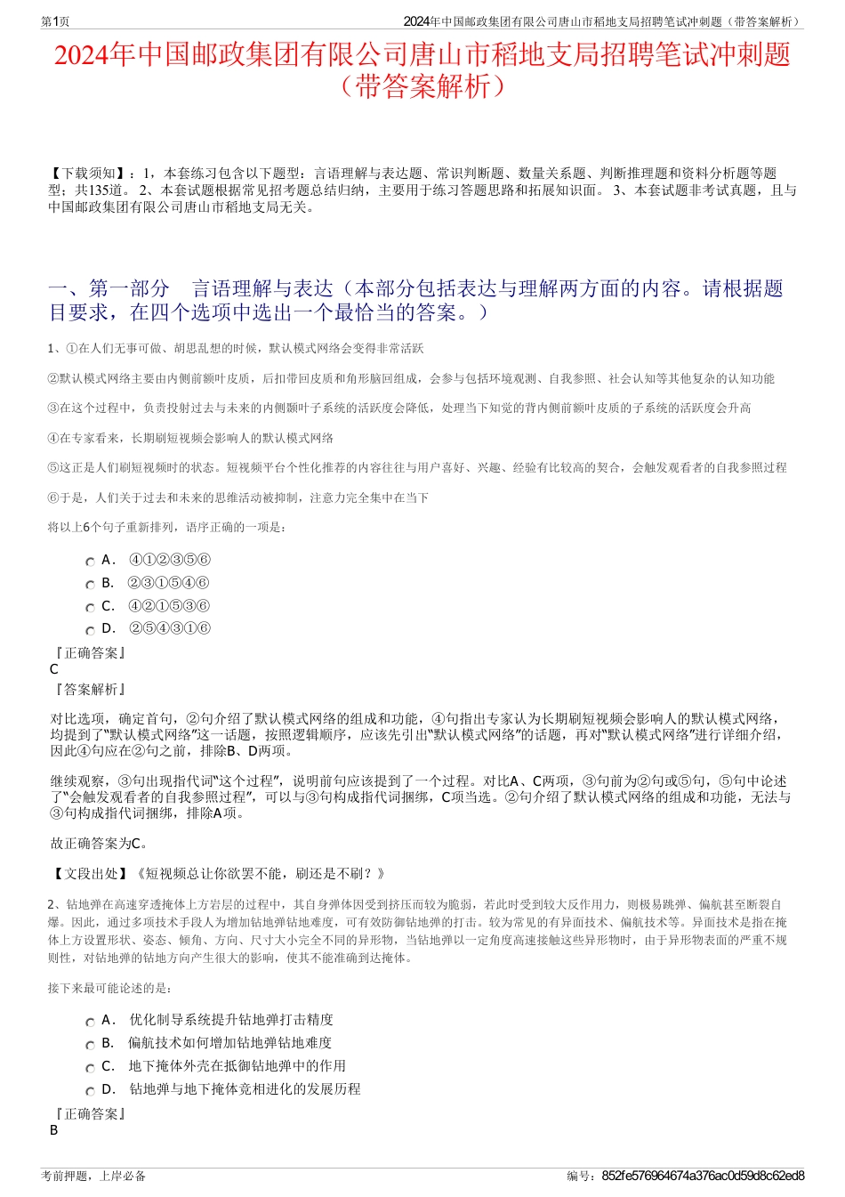 2024年中国邮政集团有限公司唐山市稻地支局招聘笔试冲刺题（带答案解析）_第1页