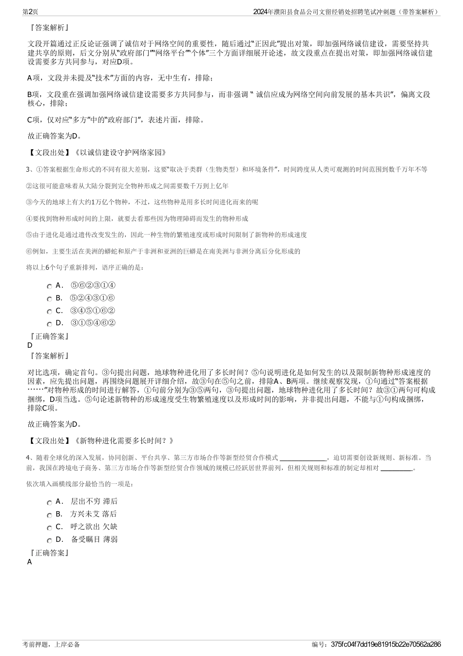 2024年濮阳县食品公司文留经销处招聘笔试冲刺题（带答案解析）_第2页