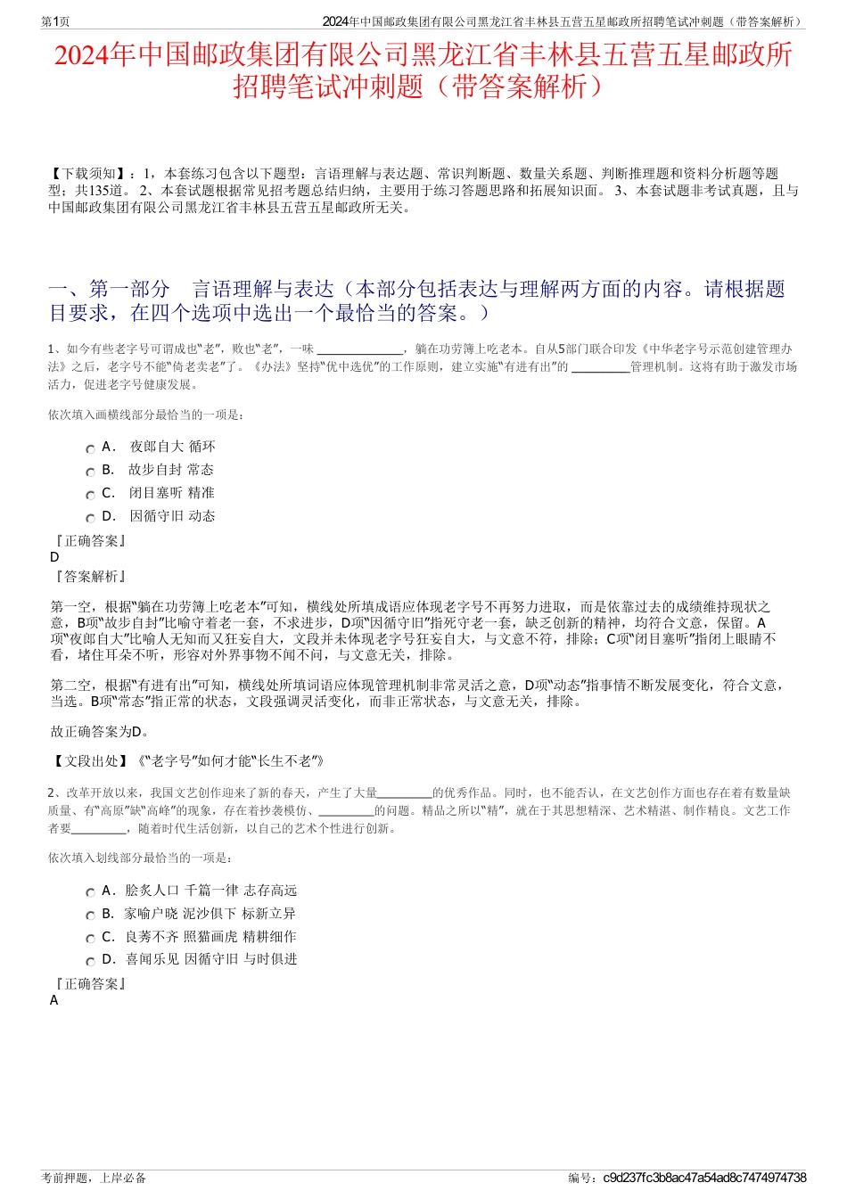 2024年中国邮政集团有限公司黑龙江省丰林县五营五星邮政所招聘笔试冲刺题（带答案解析）_第1页