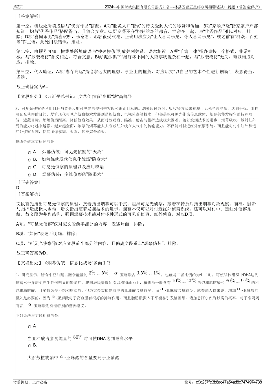 2024年中国邮政集团有限公司黑龙江省丰林县五营五星邮政所招聘笔试冲刺题（带答案解析）_第2页