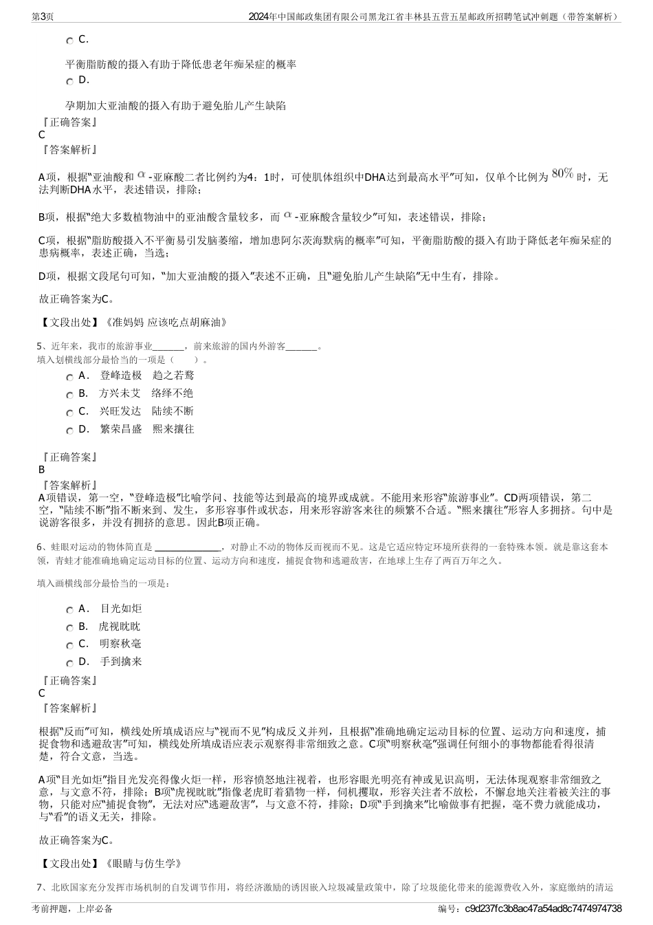 2024年中国邮政集团有限公司黑龙江省丰林县五营五星邮政所招聘笔试冲刺题（带答案解析）_第3页