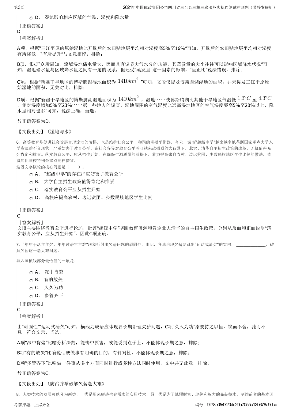 2024年中国邮政集团公司四川省三台县三柏三农服务店招聘笔试冲刺题（带答案解析）_第3页