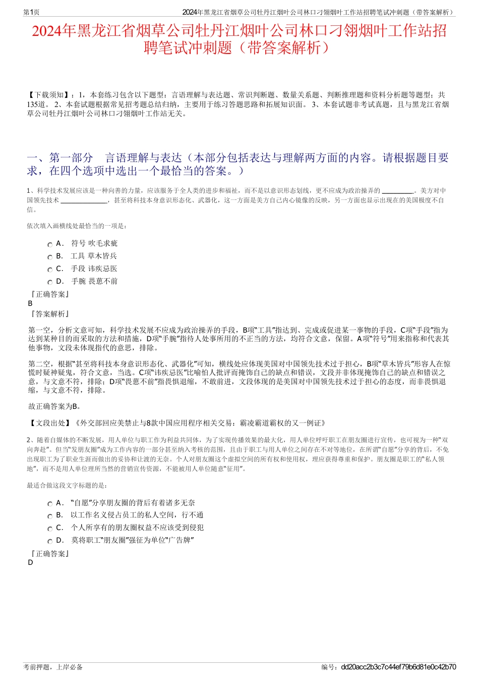 2024年黑龙江省烟草公司牡丹江烟叶公司林口刁翎烟叶工作站招聘笔试冲刺题（带答案解析）_第1页