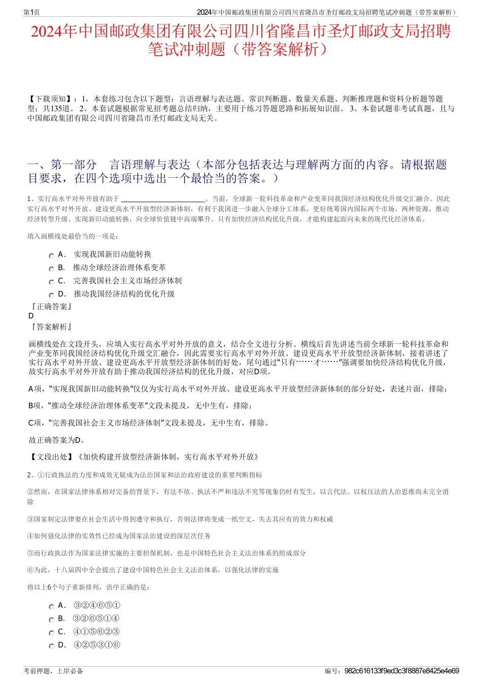 2024年中国邮政集团有限公司四川省隆昌市圣灯邮政支局招聘笔试冲刺题（带答案解析）_第1页