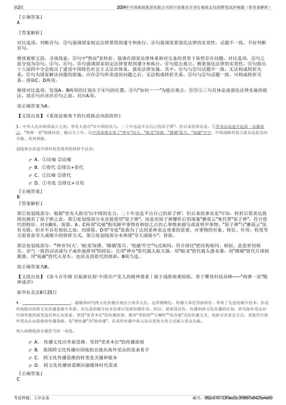 2024年中国邮政集团有限公司四川省隆昌市圣灯邮政支局招聘笔试冲刺题（带答案解析）_第2页