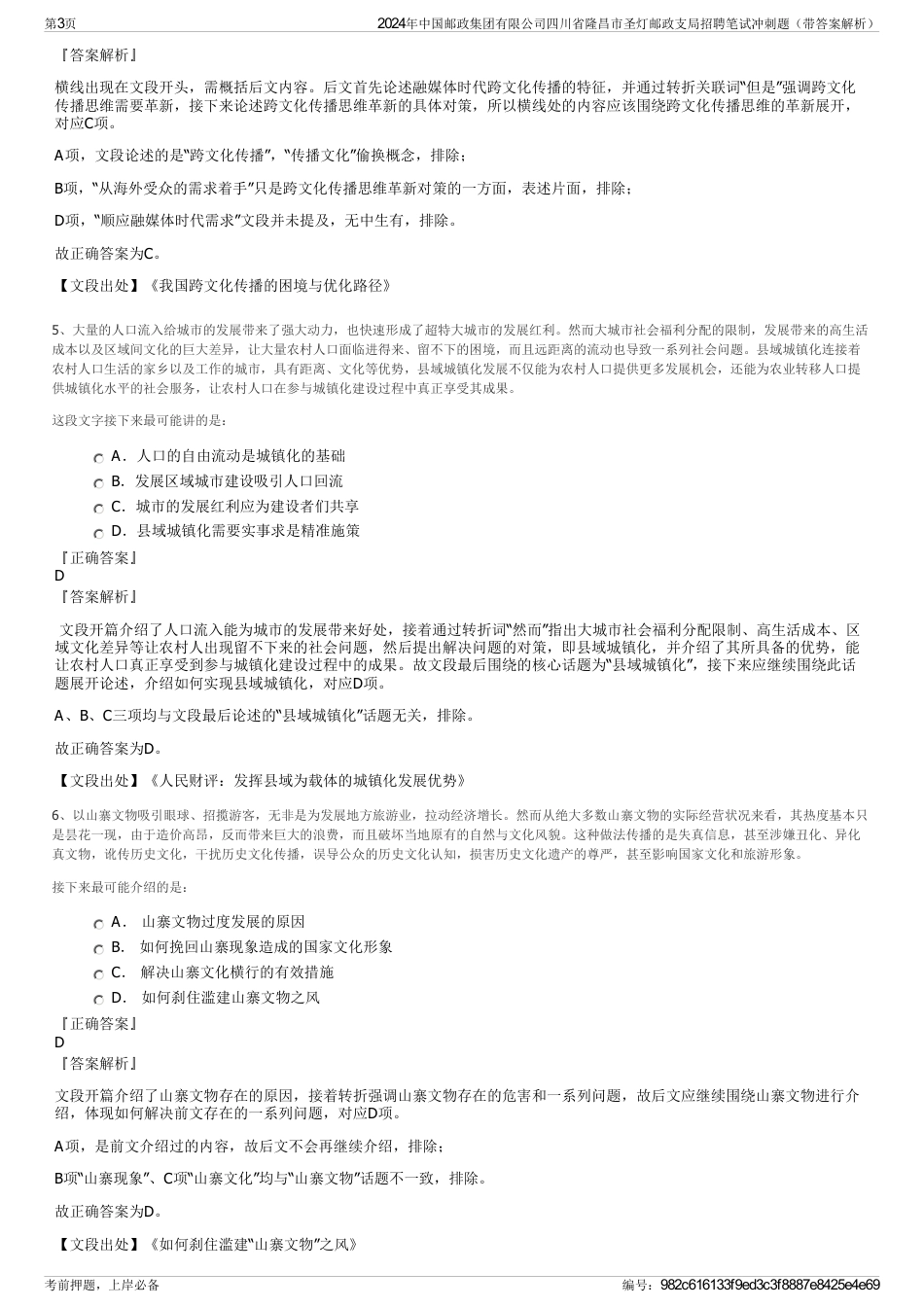 2024年中国邮政集团有限公司四川省隆昌市圣灯邮政支局招聘笔试冲刺题（带答案解析）_第3页