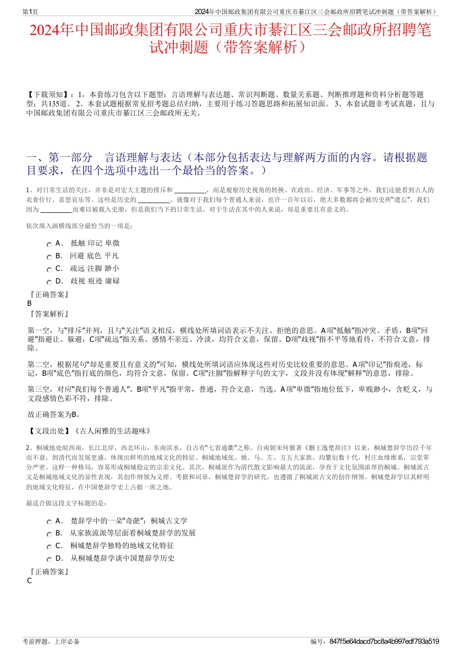 2024年中国邮政集团有限公司重庆市綦江区三会邮政所招聘笔试冲刺题（带答案解析）_第1页