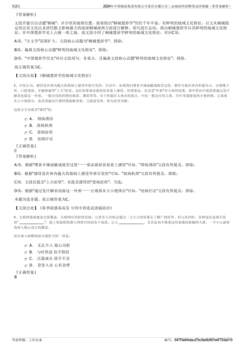 2024年中国邮政集团有限公司重庆市綦江区三会邮政所招聘笔试冲刺题（带答案解析）_第2页