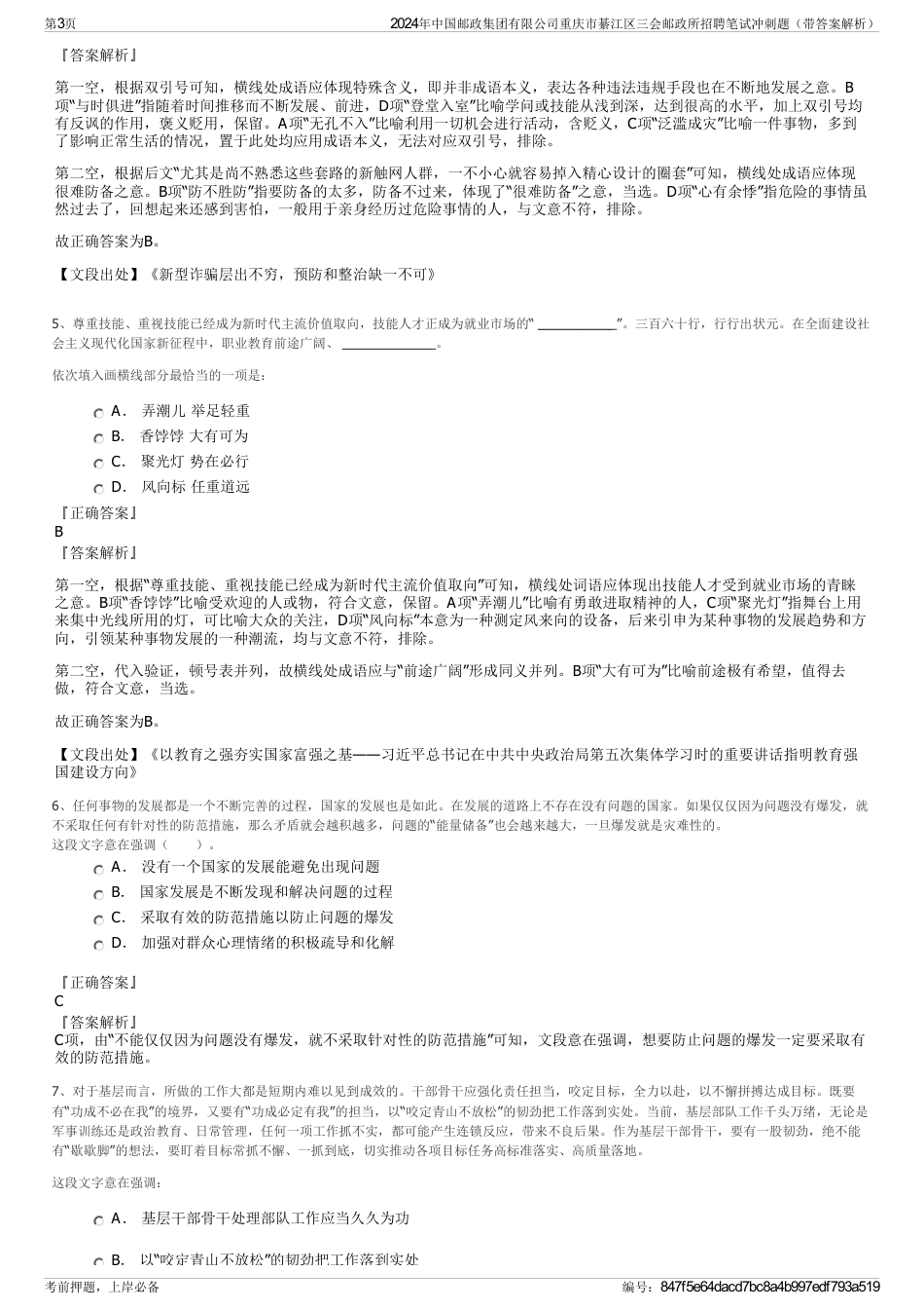 2024年中国邮政集团有限公司重庆市綦江区三会邮政所招聘笔试冲刺题（带答案解析）_第3页