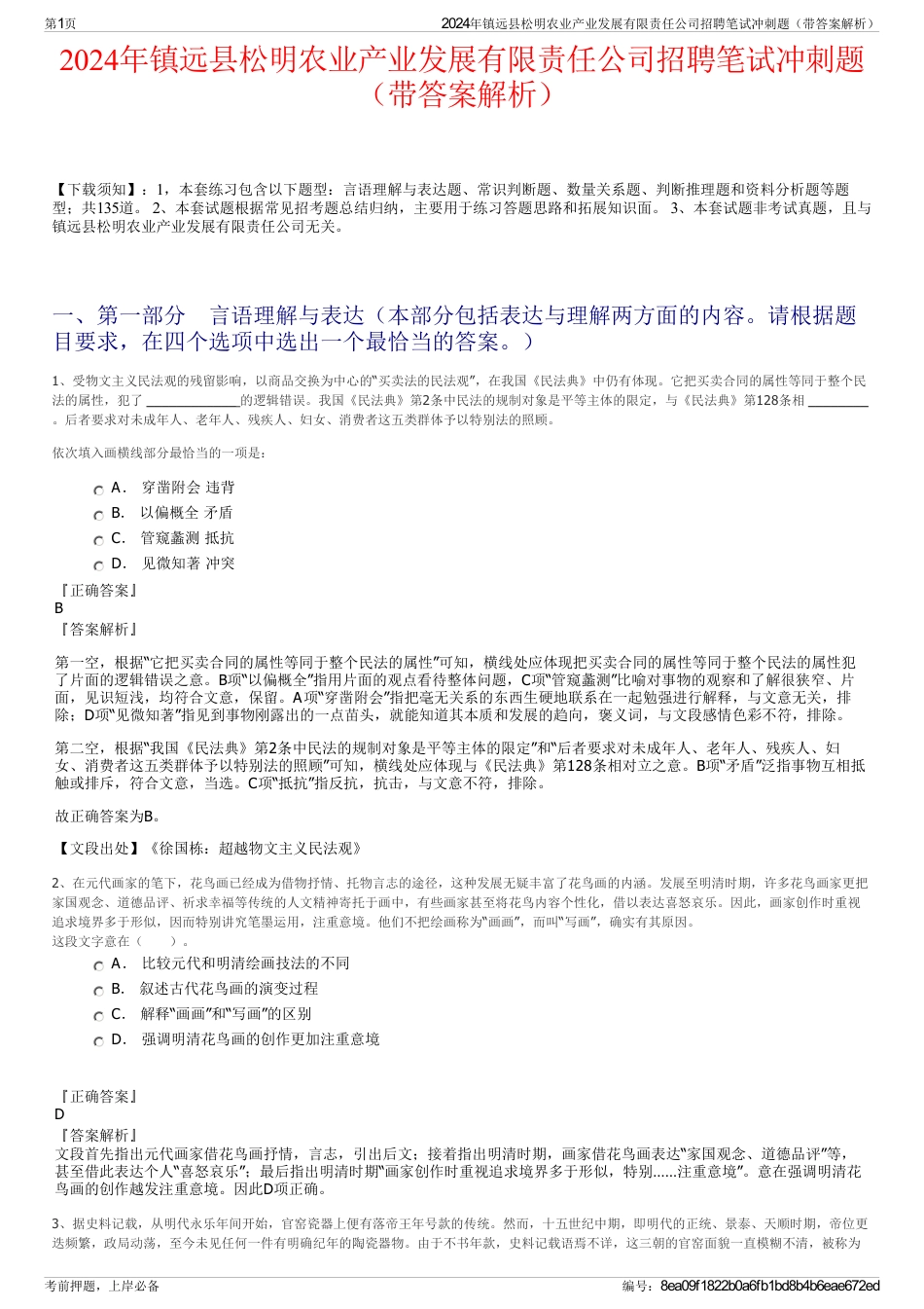 2024年镇远县松明农业产业发展有限责任公司招聘笔试冲刺题（带答案解析）_第1页