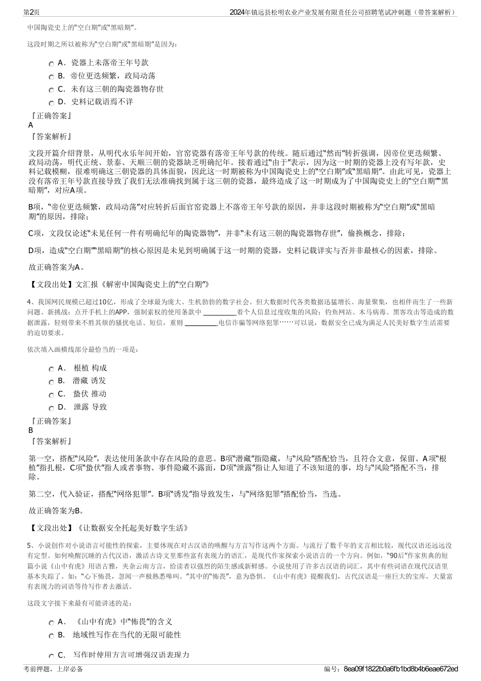 2024年镇远县松明农业产业发展有限责任公司招聘笔试冲刺题（带答案解析）_第2页