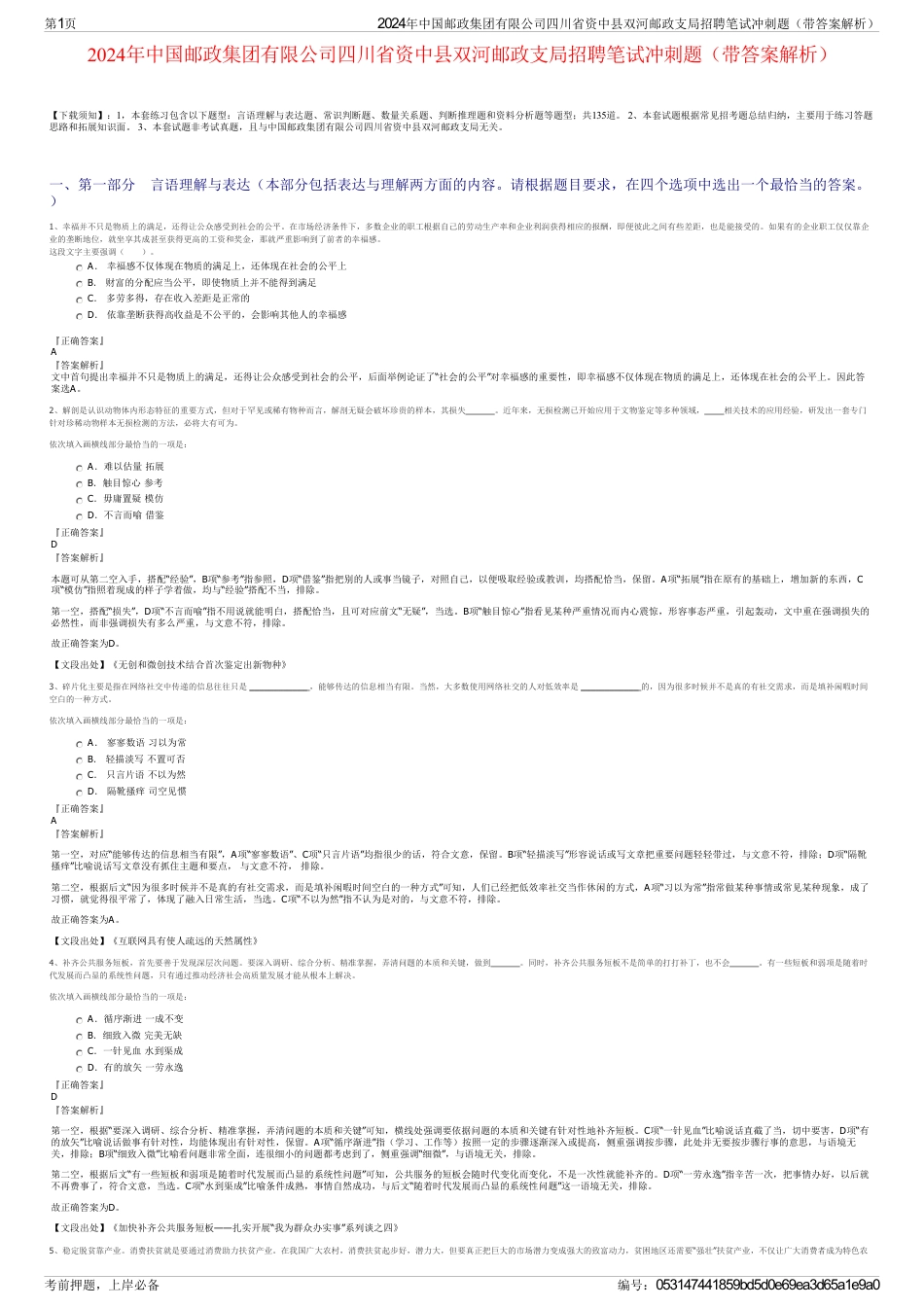 2024年中国邮政集团有限公司四川省资中县双河邮政支局招聘笔试冲刺题（带答案解析）_第1页
