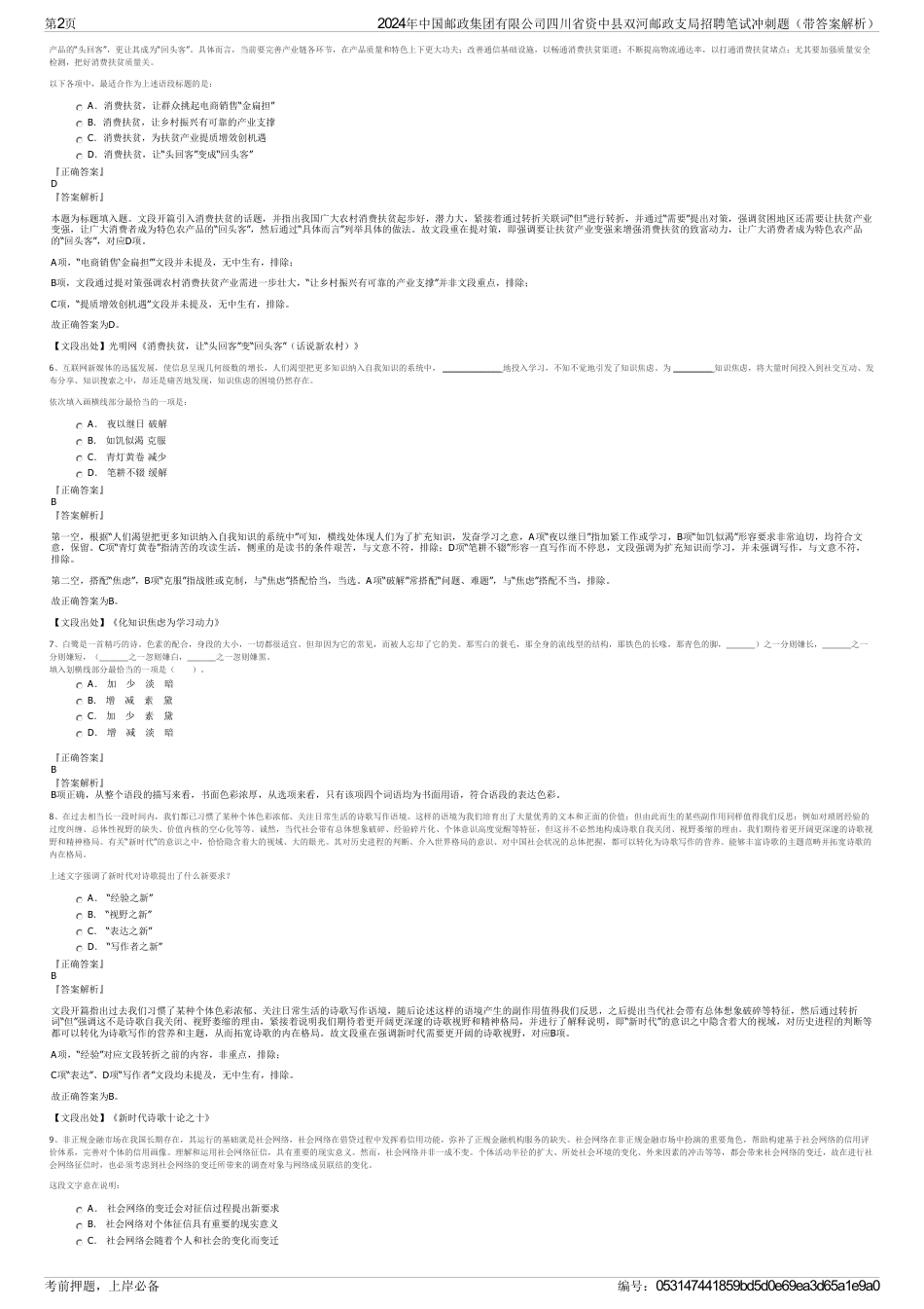 2024年中国邮政集团有限公司四川省资中县双河邮政支局招聘笔试冲刺题（带答案解析）_第2页